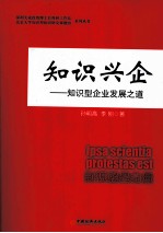 知识兴企 知识型企业发展之道