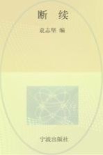 浙东作家文丛 断续