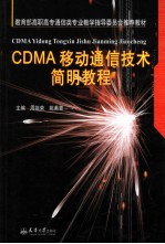 CDMA移动通信技术简明教程