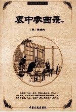 衷中参西录 下