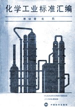 化学工业标准汇编 第12册 农药