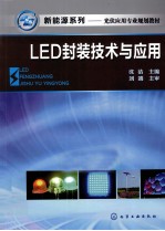 LED封装技术与应用