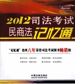 2012司法考试民商法记忆通 飞跃版