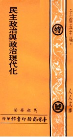 民主政治与政治现代化