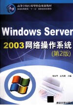 Windows Server 2003网络操作系统 原书第2版