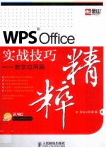 WPS Office实战技巧精粹 教学应用篇 彩印