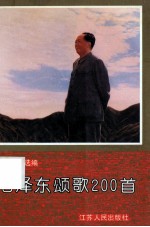 毛泽东颂歌200首