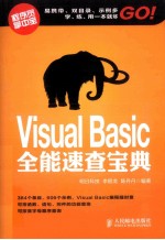 全能速查宝典  Visual Basic全能速查宝典