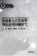 家庭暴力引发犯罪刑法适用问题研究