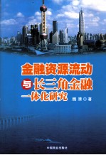 金融资源流动与长三角金融一体化研究