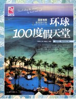 国家地理推荐旅行地 环球100度假天堂