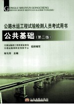 公路水运工程试验检测人员考试用书  公共基础  第2版