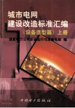 城市电网建设改造标准汇编 设备选型篇 上