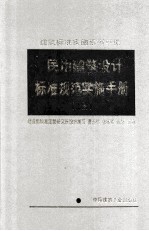 民用建筑设计标准规范实施手册 上