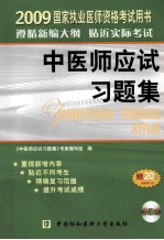 国家执业医师资格考试中医师应试习题集 2009版