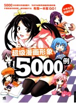 超级漫画形象5000例