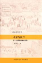 北京与江户  17-18世纪的城市空间