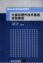 计算机硬件技术基础实验教程