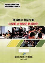 以前概念为基点的小学科学教学策略的研究