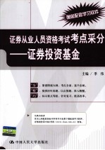 证券从业人员资格考试考点采分 证券投资基金