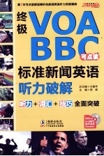 终极 VOA BBC 标准新闻英语听力破解 点读版