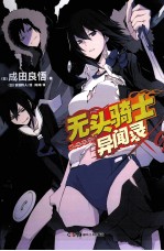 无头骑士异闻录Durarara 9