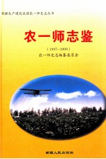 农一师志鉴 1997-1999年