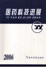 医药科技进展 2006