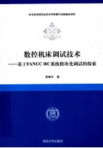 数控机床调试技术  基于FANUC OiC系统模块化调试的探索