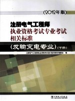 注册电气工程师执业资格考试专业考试相关标准 发输变电专业 下 2012年版