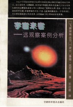 宇宙来客 远观察案例分析