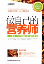 做自己的营养师  男人一生不可错过的100种食物