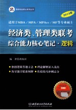 2013年经济类、管理类联考综合能力核心笔记  逻辑