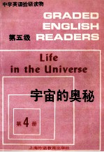 中学英语拾级读物 第五级 第4册 宇宙的奥秘