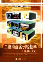 二维动画案例轻松学 Flash CS5