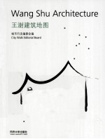 王澍建筑地图Wang Shu Architecture