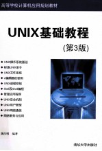 UNIX基础教程 第3版