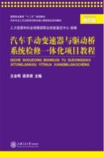 汽车手动变速器与驱动桥系统检修一体化项目教程