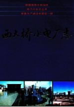 西大桥水电厂志 1982-1999