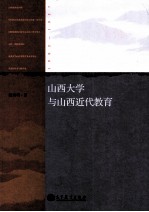 山西大学与山西近代教育