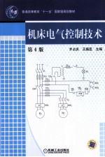 机床电气控制技术  第4版