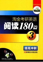 淘金考研英语阅读180篇 3 提高冲刺