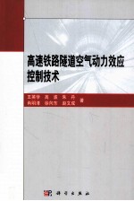 高速铁路隧道空气动力效应控制技术