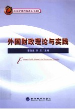 外国财政理论与实践