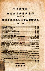 中央研究院历史语言研究所集刊 第39本 庆祝李方桂先生六十五岁论文集 下