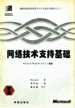 网络技术支持基础 Microsoft windows NT 3.5基础