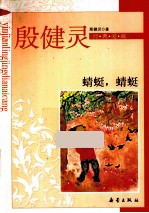 殷健灵经典爱藏 蜻蜓，蜻蜓