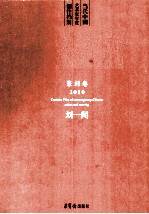 当代中国艺术家年度创作档案 2010篆刻卷 刘一闻