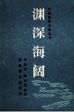 渊深海阔