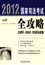 2012国家司法考试全攻略 法理学·法制史·司法职业道德 飞跃版